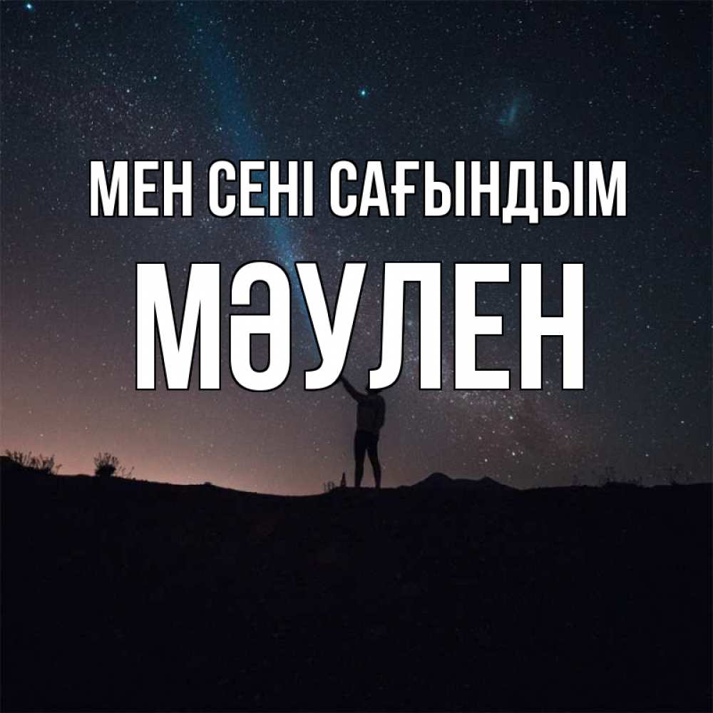 Күн сайын ашық хат с именем, МӘУЛЕН Мен сені сағындым звезды и луч света Онлайн тегін жүктеп алу тілектері бар керемет карта 