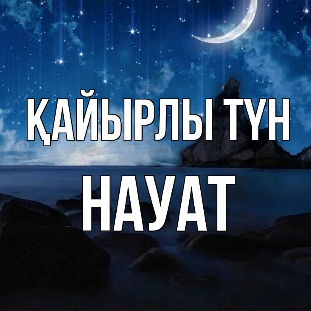 Күн сайын ашық хат с именем, НАУАТ Қайырлы түн море Онлайн тегін жүктеп алу тілектері бар керемет карта 
