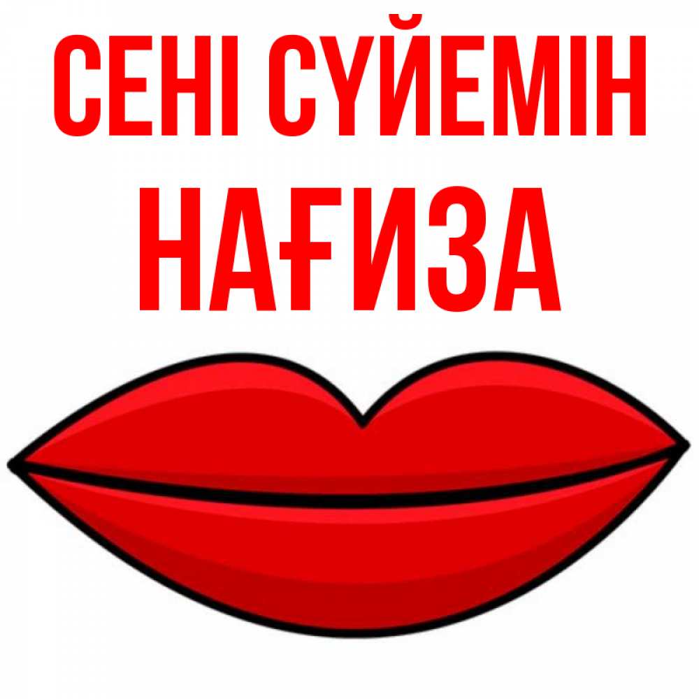 Күн сайын ашық хат с именем, НАҒИЗА Сені сүйемін губы векторные Онлайн тегін жүктеп алу тілектері бар керемет карта 