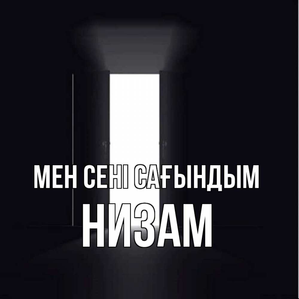 Күн сайын ашық хат с именем, НИЗАМ Мен сені сағындым дверь и свет Онлайн тегін жүктеп алу тілектері бар керемет карта 
