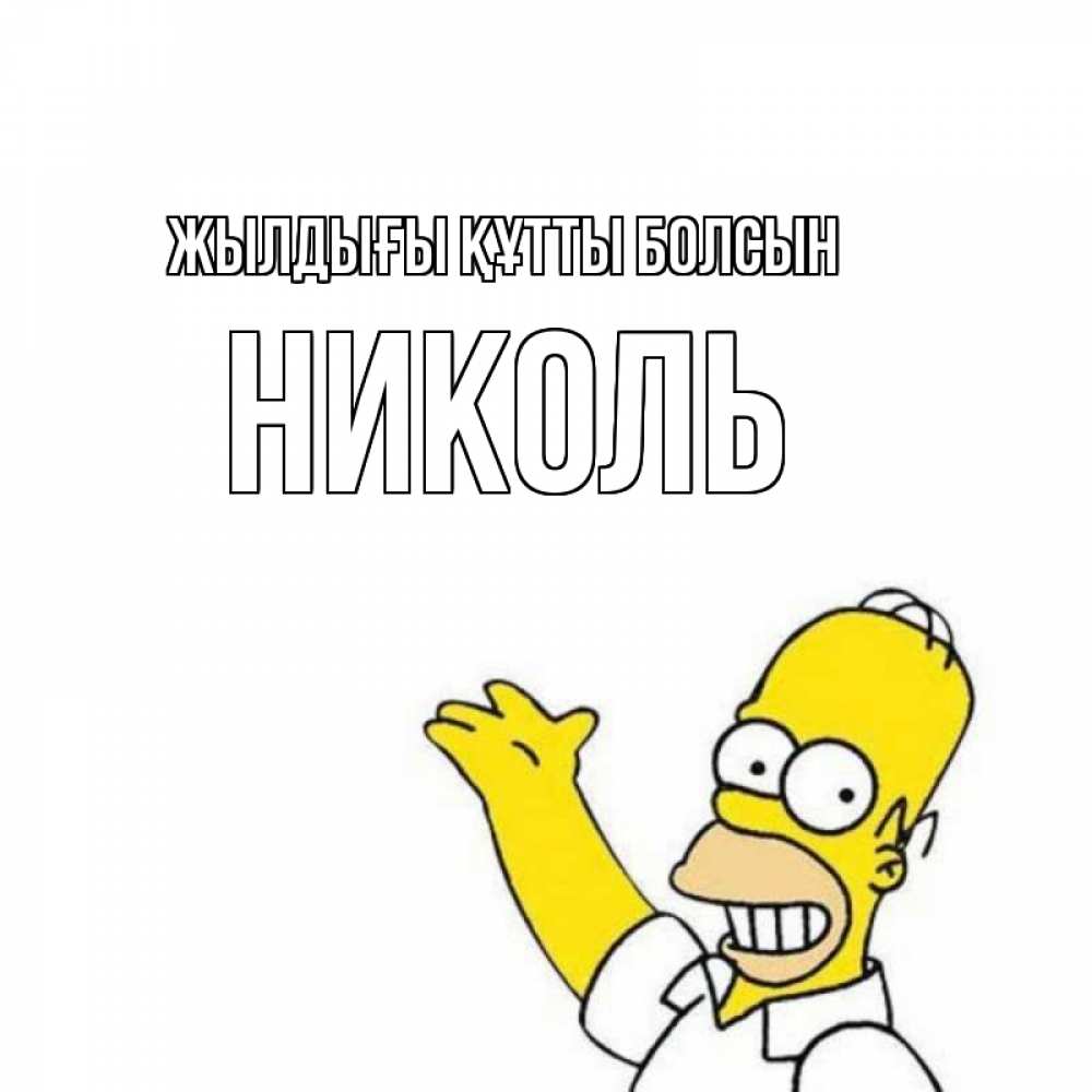 Күн сайын ашық хат с именем, Николь Жылдығы құтты болсын Поздравления Онлайн тегін жүктеп алу тілектері бар керемет карта 