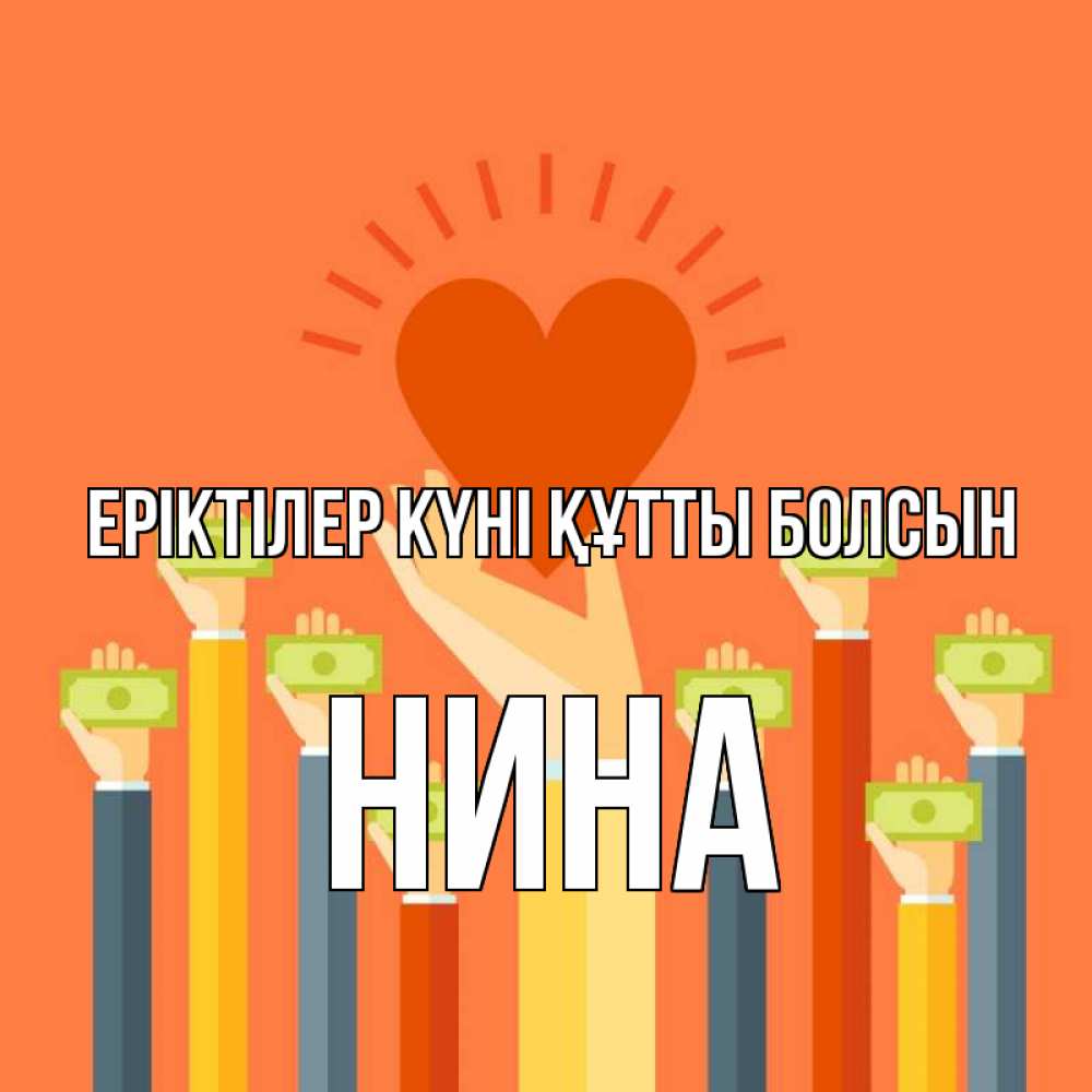 Күн сайын ашық хат с именем, Нина Еріктілер күні құтты болсын С днем волонтера Онлайн тегін жүктеп алу тілектері бар керемет карта 