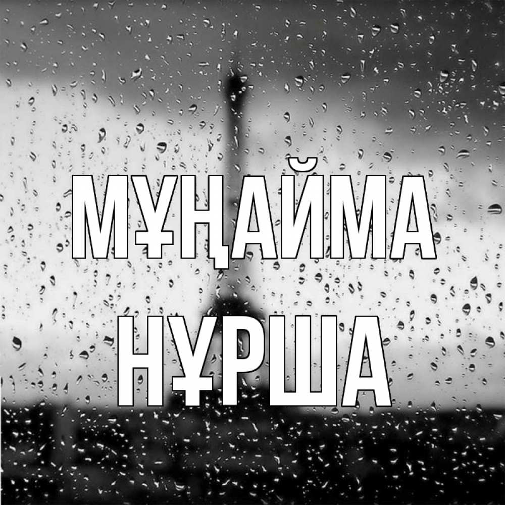 Күн сайын ашық хат с именем, НҰРША Мұңайма Париж и Эйфелева башня Онлайн тегін жүктеп алу тілектері бар керемет карта 