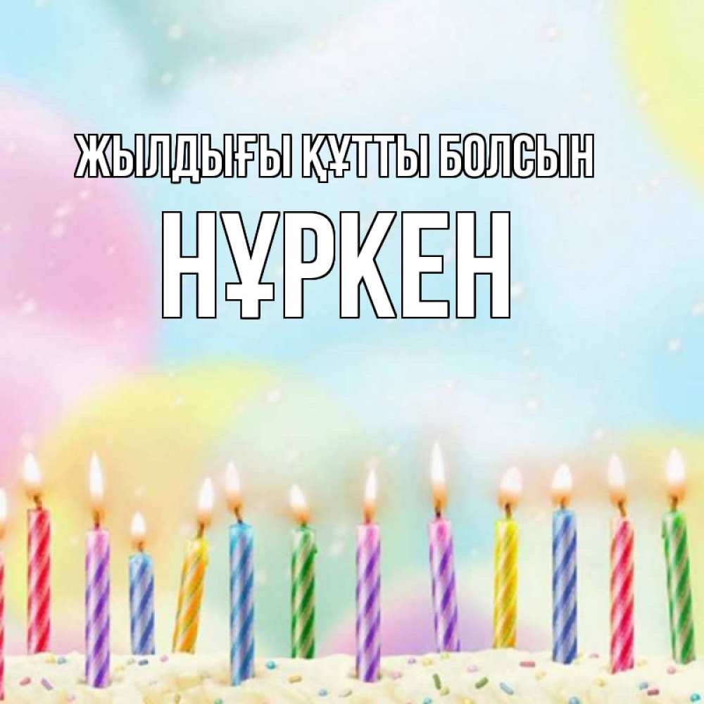 Күн сайын ашық хат с именем, Нұркен Жылдығы құтты болсын разноцветное Онлайн тегін жүктеп алу тілектері бар керемет карта 