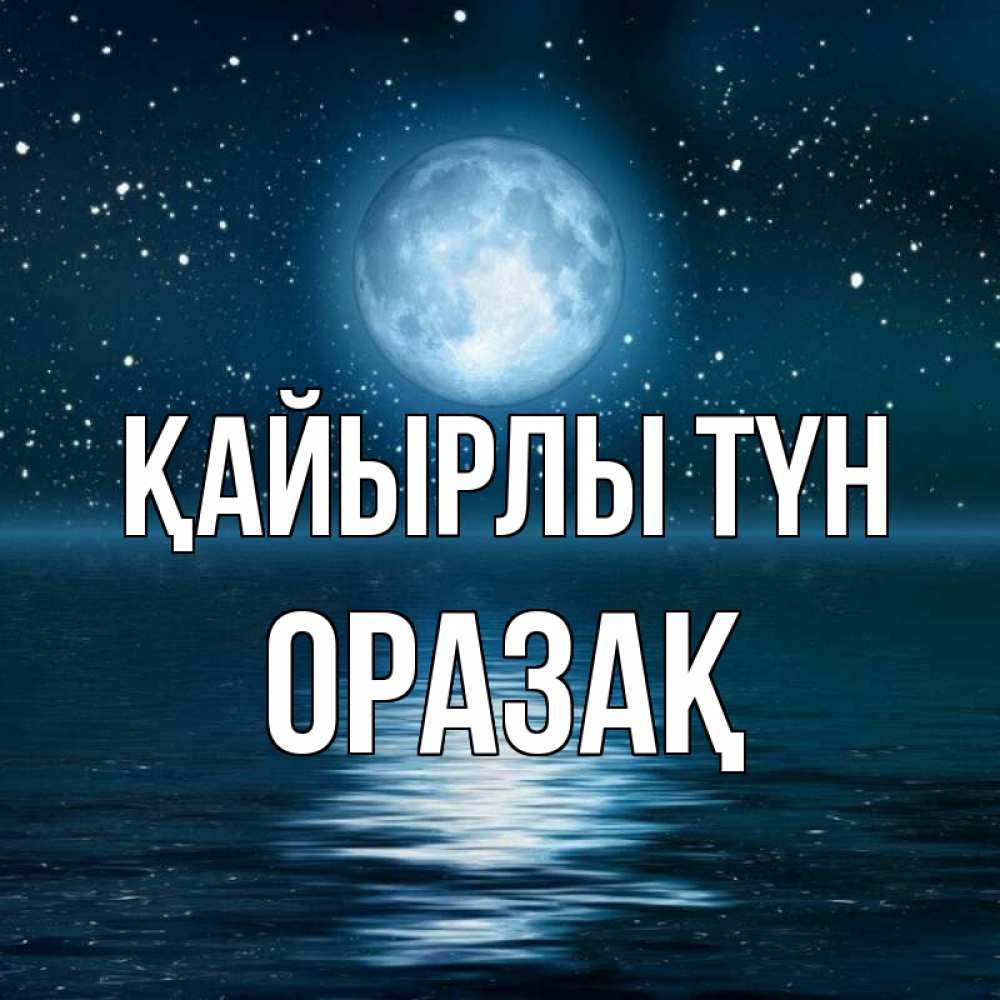 Күн сайын ашық хат с именем, ОРАЗАҚ Қайырлы түн звезды Онлайн тегін жүктеп алу тілектері бар керемет карта 