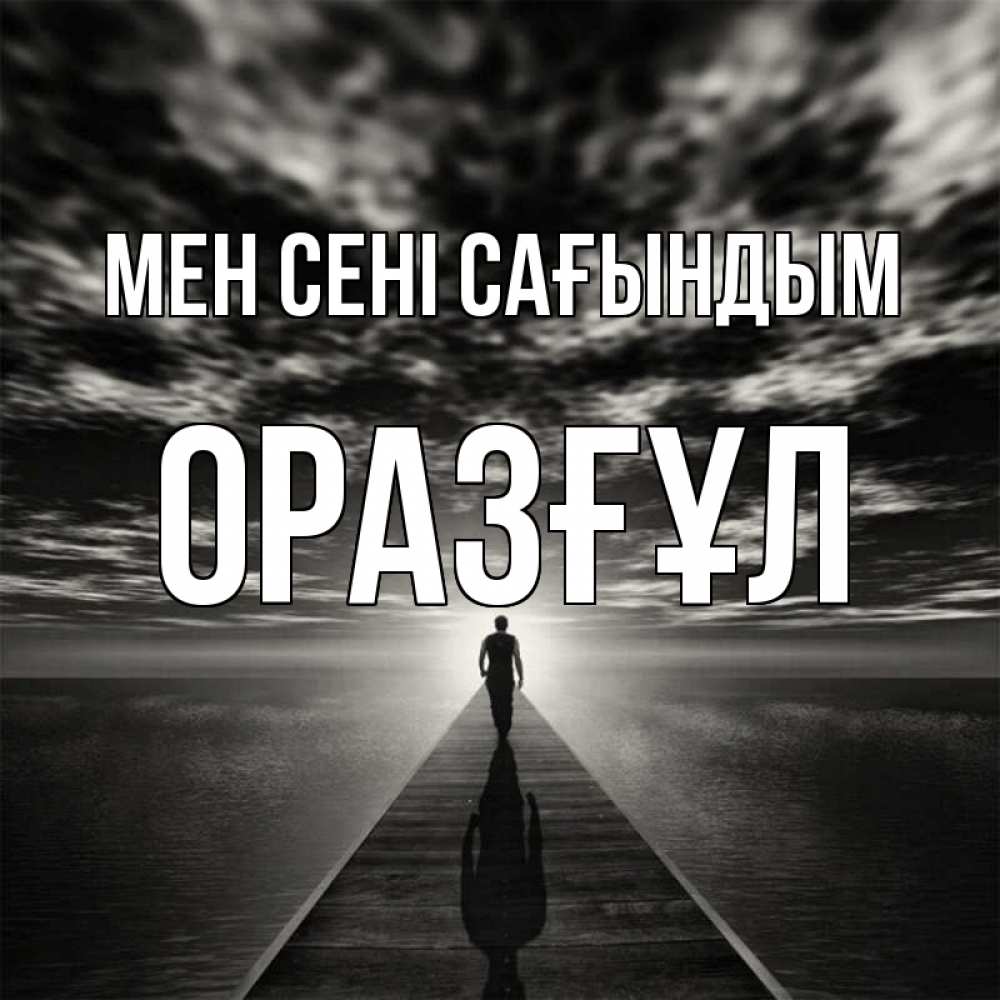 Күн сайын ашық хат с именем, ОРАЗҒҰЛ Мен сені сағындым к тебе Онлайн тегін жүктеп алу тілектері бар керемет карта 
