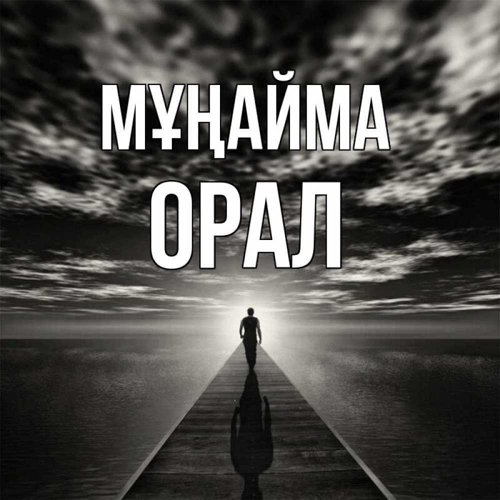 Күн сайын ашық хат с именем, ОРАЛ Мұңайма человек Онлайн тегін жүктеп алу тілектері бар керемет карта 