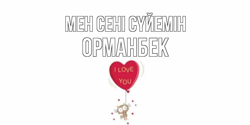 Күн сайын ашық хат с именем, ОРМАНБЕК Мен сені сүйемін кот, сердце Онлайн тегін жүктеп алу тілектері бар керемет карта 