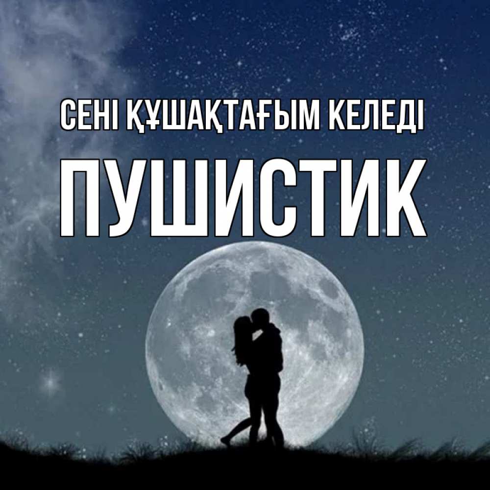 Күн сайын ашық хат с именем, Пушистик сені құшақтағым келеді сладкая парочка Онлайн тегін жүктеп алу тілектері бар керемет карта 