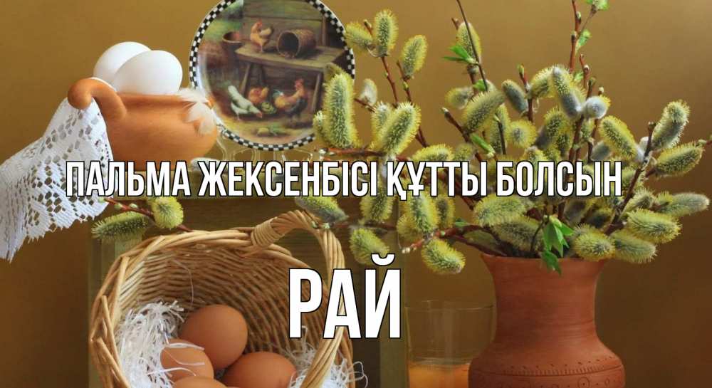 Күн сайын ашық хат с именем, РАЙ Пальма жексенбісі құтты болсын верба 2 Онлайн тегін жүктеп алу тілектері бар керемет карта 