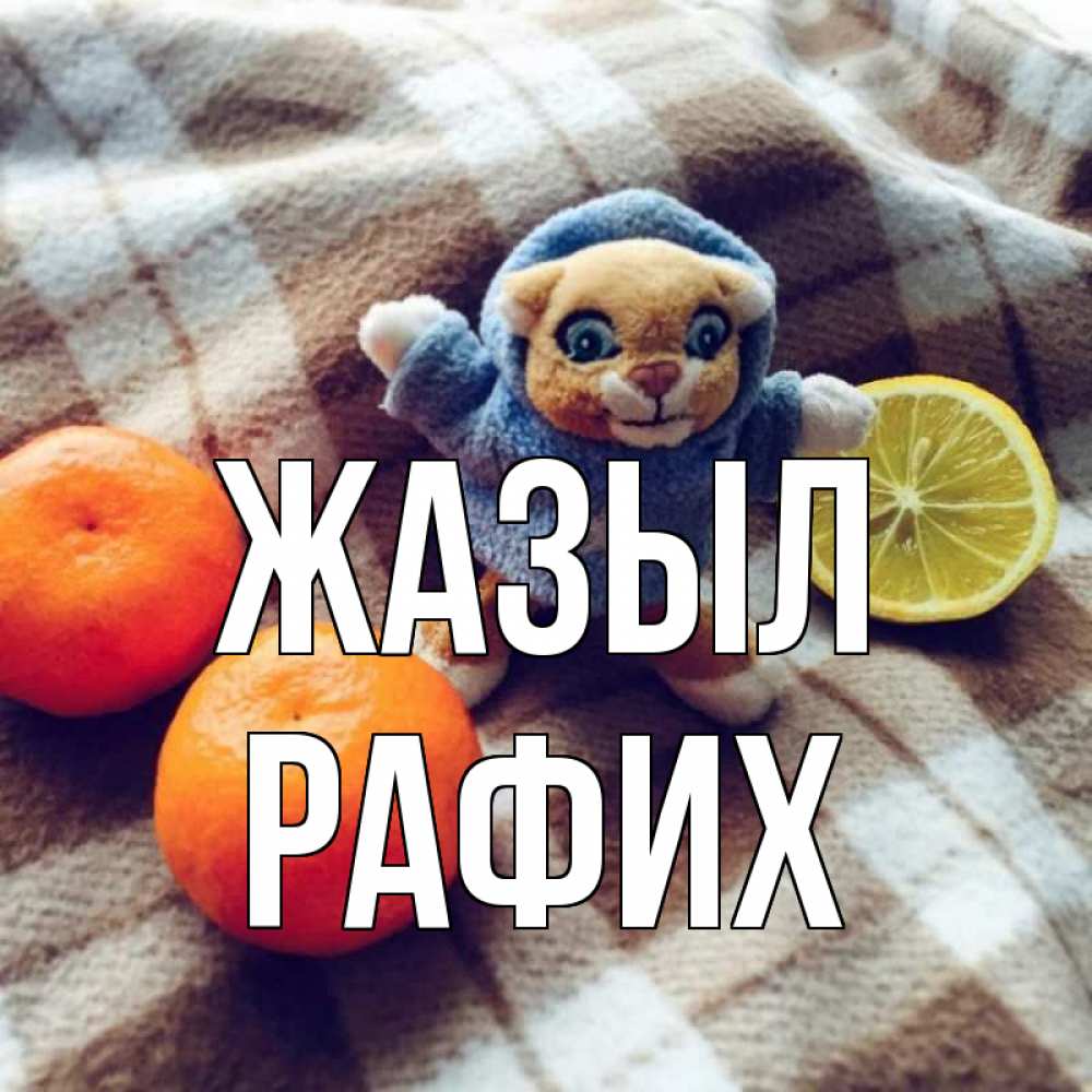 Күн сайын ашық хат с именем, РАФИХ Жазыл вот тебе апельсинка и лимон Онлайн тегін жүктеп алу тілектері бар керемет карта 