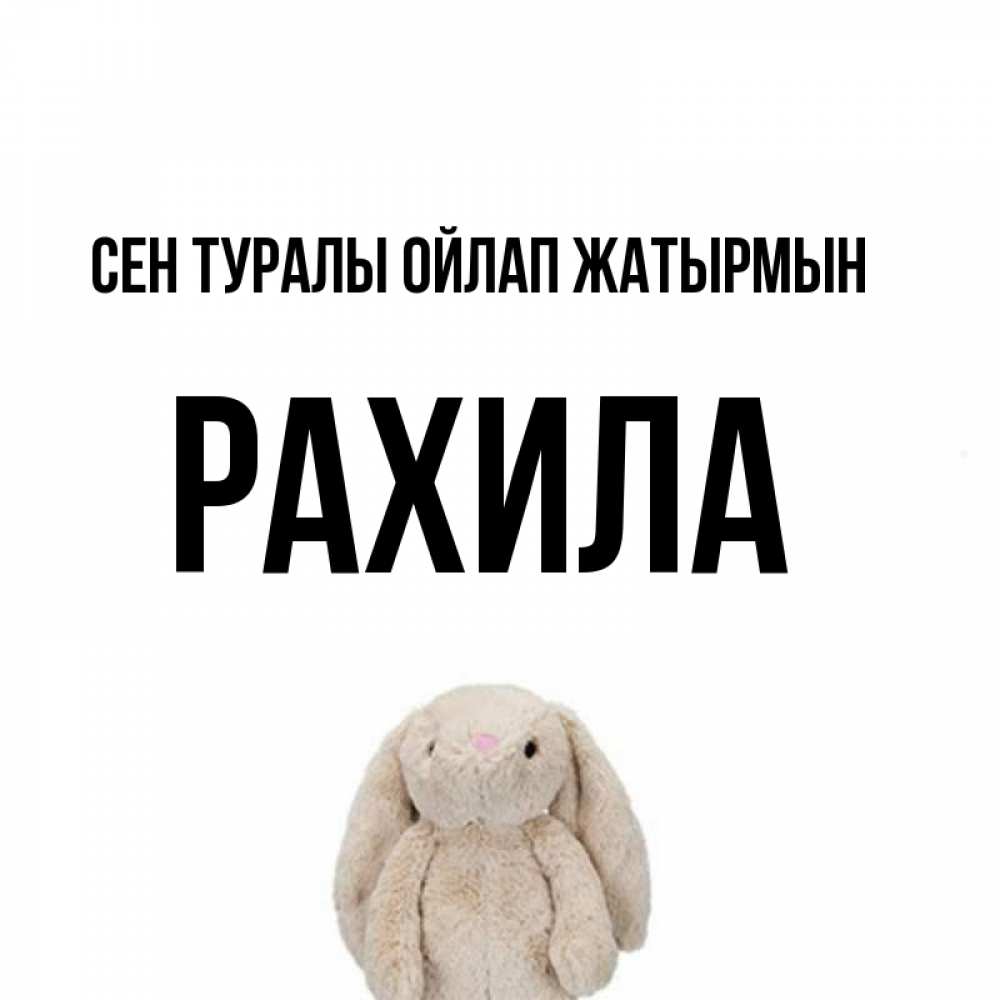 Күн сайын ашық хат с именем, РАХИЛА Сен туралы ойлап жатырмын открытки с текстами и подписями Онлайн тегін жүктеп алу тілектері бар керемет карта 