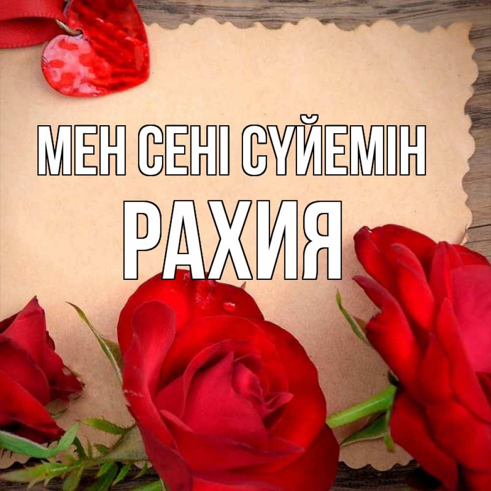 Күн сайын ашық хат с именем, РАХИЯ Мен сені сүйемін розы сердце 1 Онлайн тегін жүктеп алу тілектері бар керемет карта 