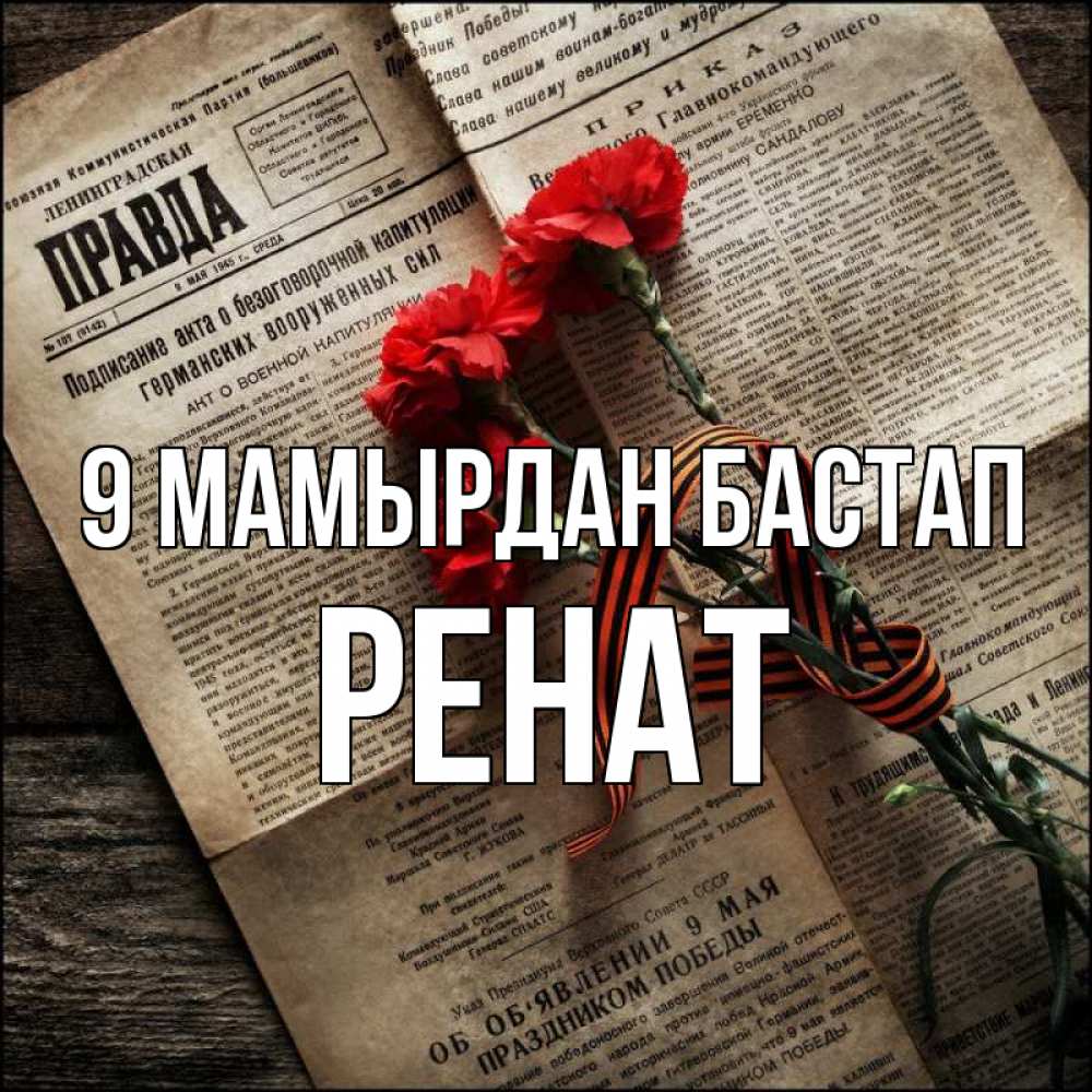 Күн сайын ашық хат с именем, РЕНАТ 9 мамырдан бастап 9 мая Онлайн тегін жүктеп алу тілектері бар керемет карта 