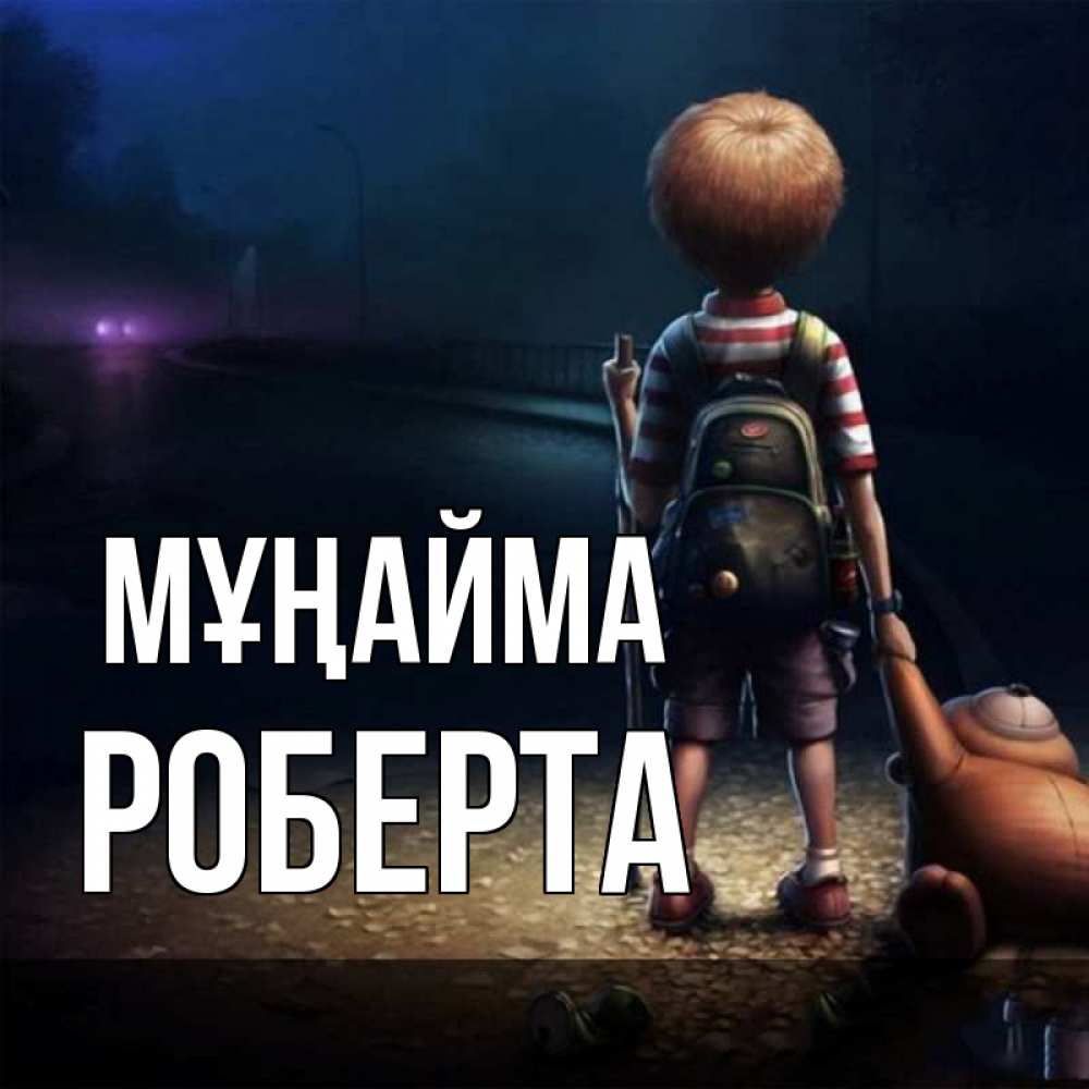 Күн сайын ашық хат с именем, Роберта Мұңайма мишка рюкзак ребенок Онлайн тегін жүктеп алу тілектері бар керемет карта 