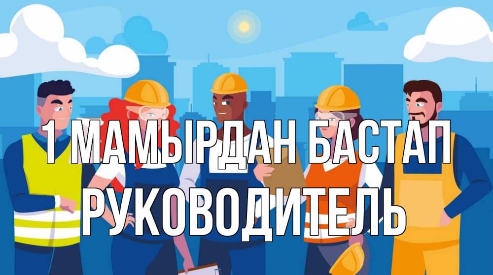 Күн сайын ашық хат с именем, Руководитель 1 мамырдан бастап С 1 мая Онлайн тегін жүктеп алу тілектері бар керемет карта 