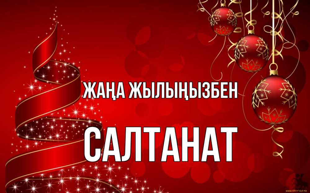 Күн сайын ашық хат с именем, САЛТАНАТ Жаңа жылыңызбен новый год Онлайн тегін жүктеп алу тілектері бар керемет карта 