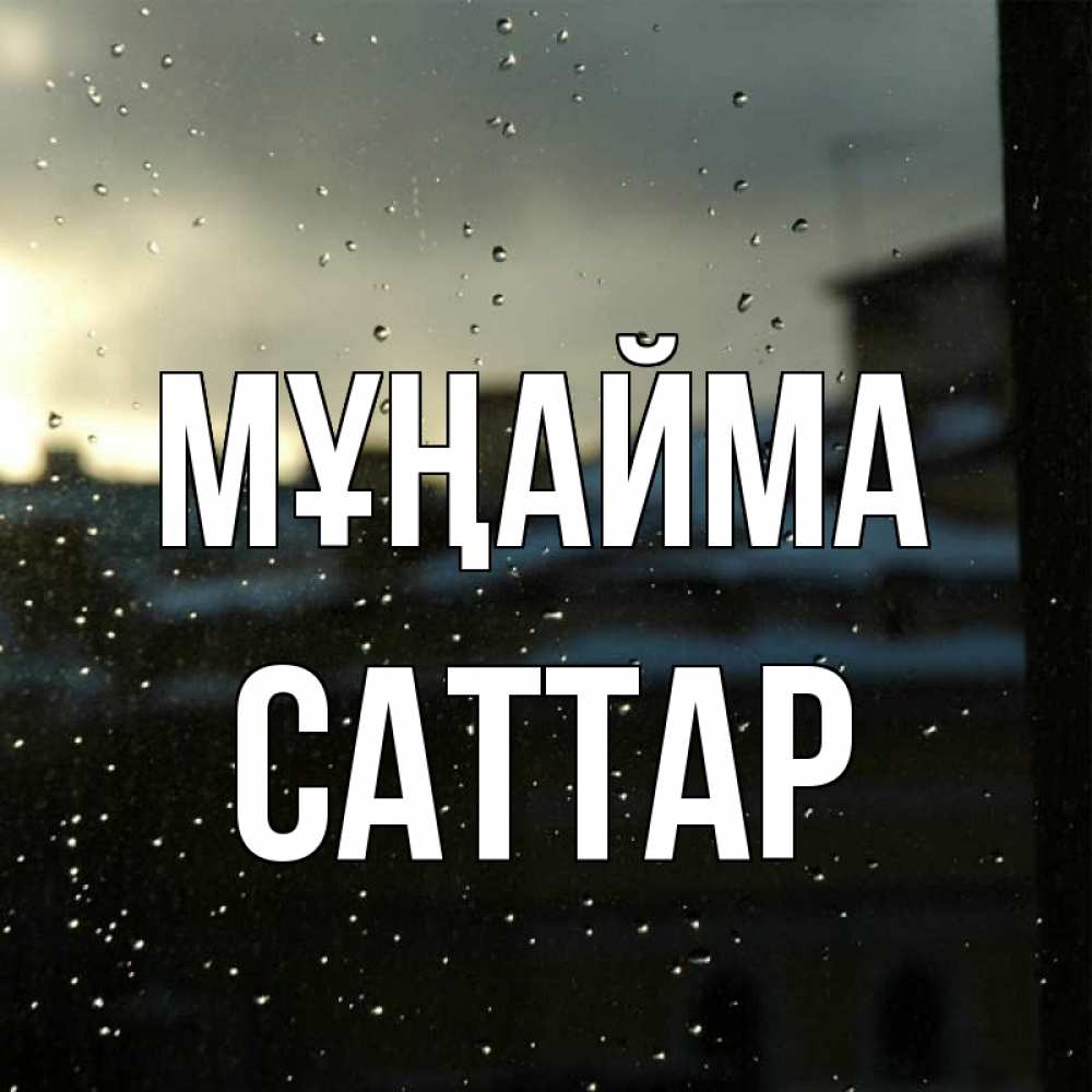 Күн сайын ашық хат с именем, САТТАР Мұңайма вид на крыши Онлайн тегін жүктеп алу тілектері бар керемет карта 