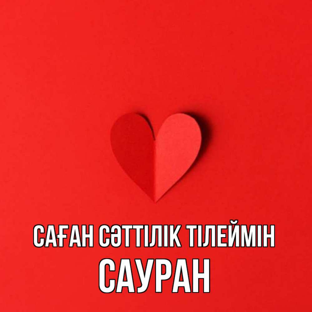 Күн сайын ашық хат с именем, САУРАН Саған сәттілік тілеймін пусть повезет для любимых 1 Онлайн тегін жүктеп алу тілектері бар керемет карта 