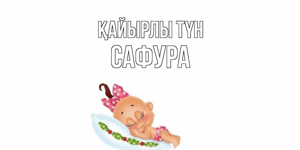 Күн сайын ашық хат с именем, САФУРА Қайырлы түн Подушка, младенец Онлайн тегін жүктеп алу тілектері бар керемет карта 