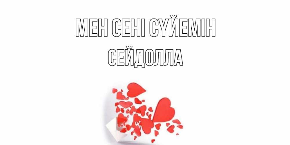 Күн сайын ашық хат с именем, СЕЙДОЛЛА Мен сені сүйемін конверт, сердце Онлайн тегін жүктеп алу тілектері бар керемет карта 