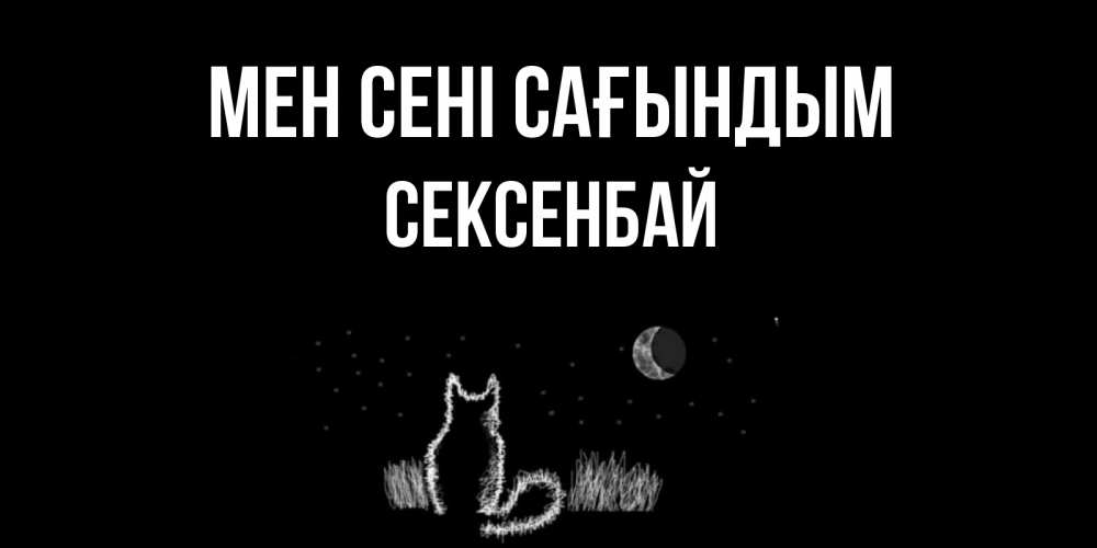 Күн сайын ашық хат с именем, СЕКСЕНБАЙ Мен сені сағындым кот Онлайн тегін жүктеп алу тілектері бар керемет карта 