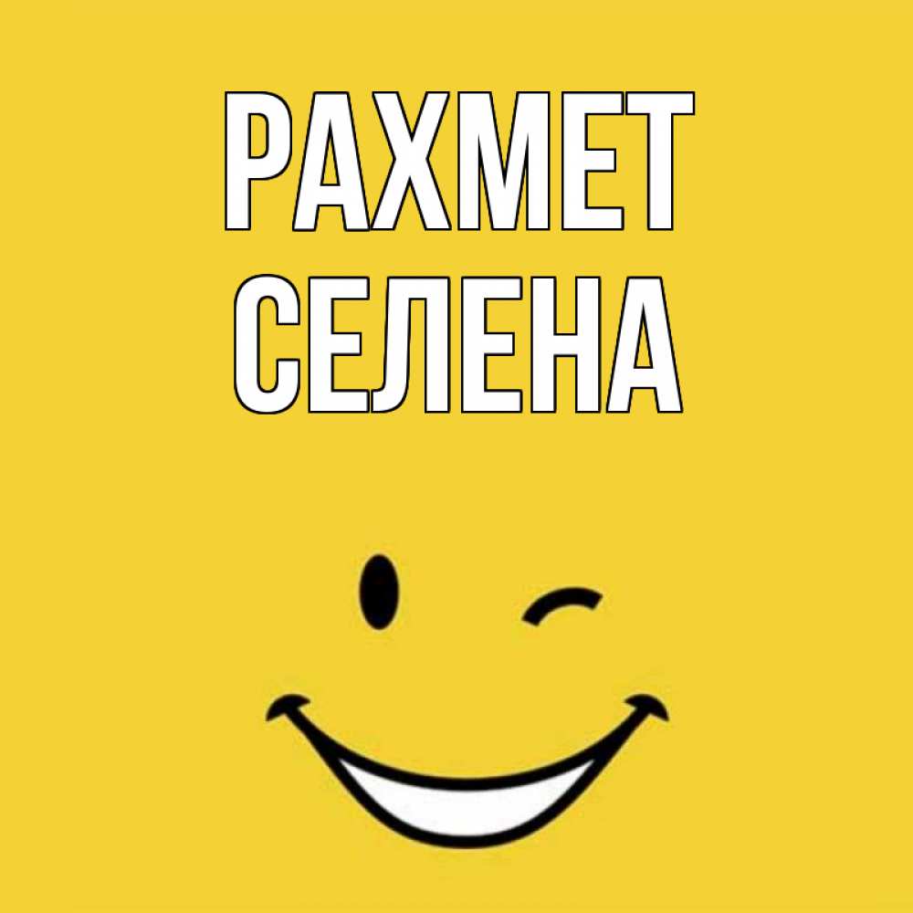 Күн сайын ашық хат с именем, Селена рахмет благодарю и улыбаюсь Онлайн тегін жүктеп алу тілектері бар керемет карта 