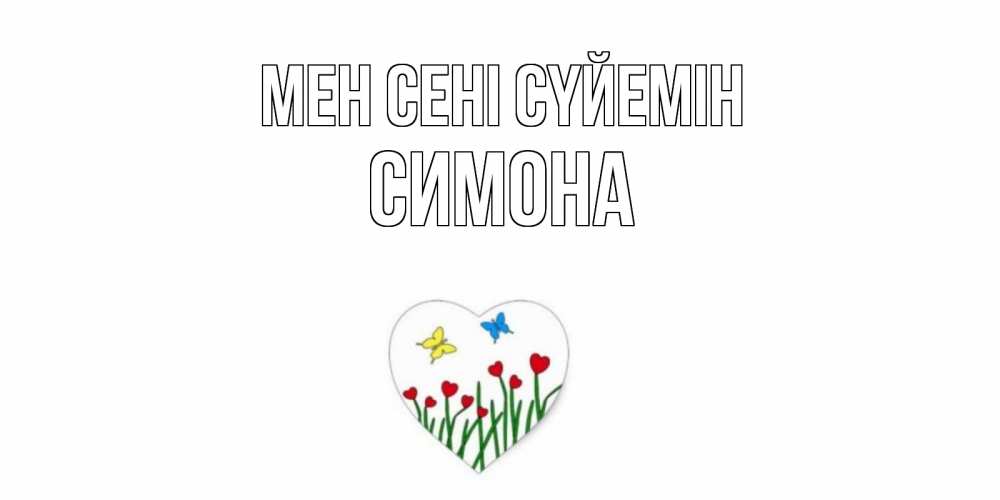 Күн сайын ашық хат с именем, Симона Мен сені сүйемін сердечки, бабочки Онлайн тегін жүктеп алу тілектері бар керемет карта 