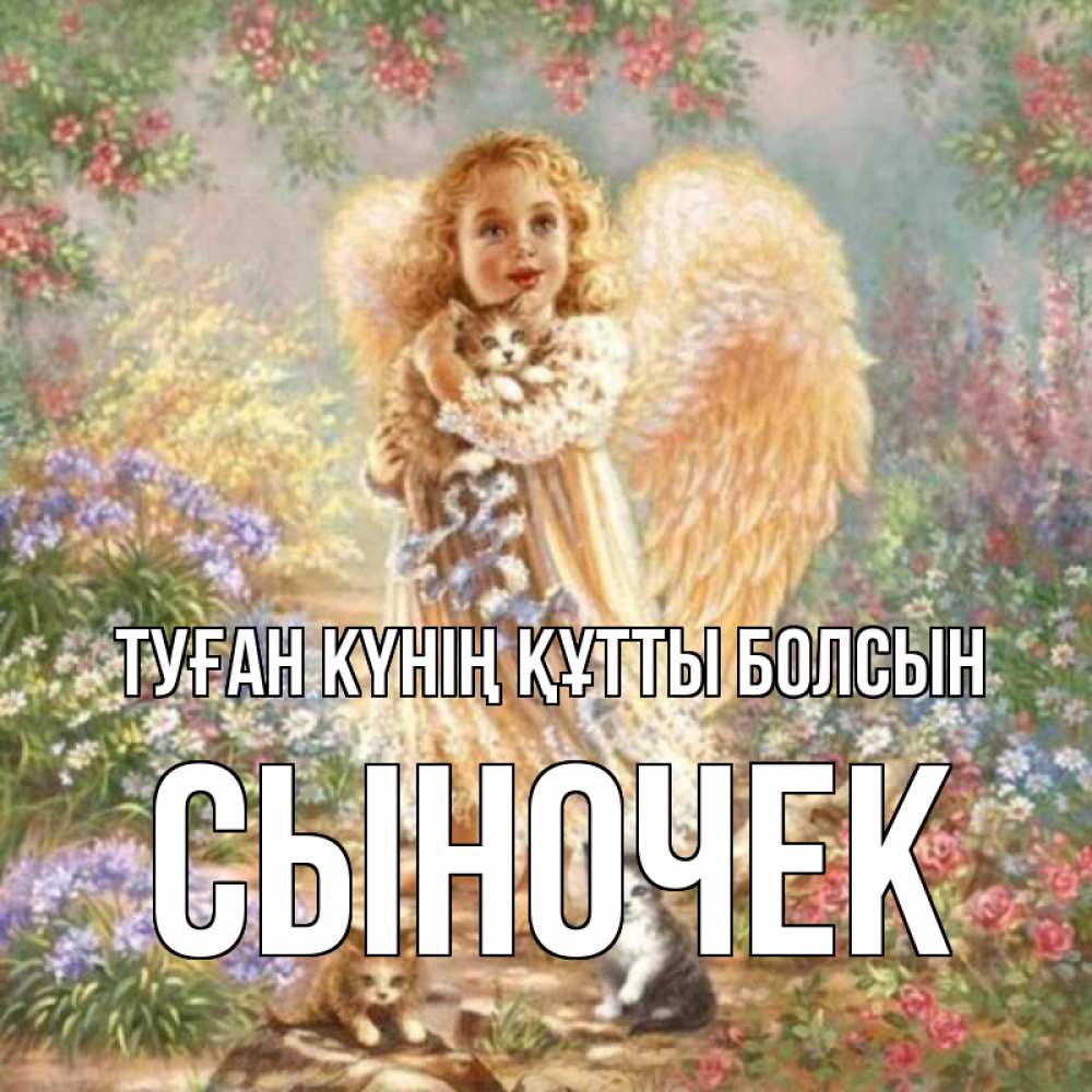 Күн сайын ашық хат с именем, Сыночек Туған күнің құтты болсын держит котенка Онлайн тегін жүктеп алу тілектері бар керемет карта 