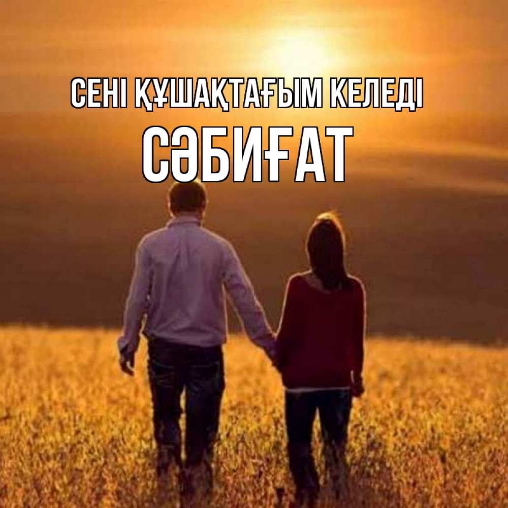Күн сайын ашық хат с именем, СӘБИҒАТ сені құшақтағым келеді оранжевое фото и солнце и небо и настроение Онлайн тегін жүктеп алу тілектері бар керемет карта 