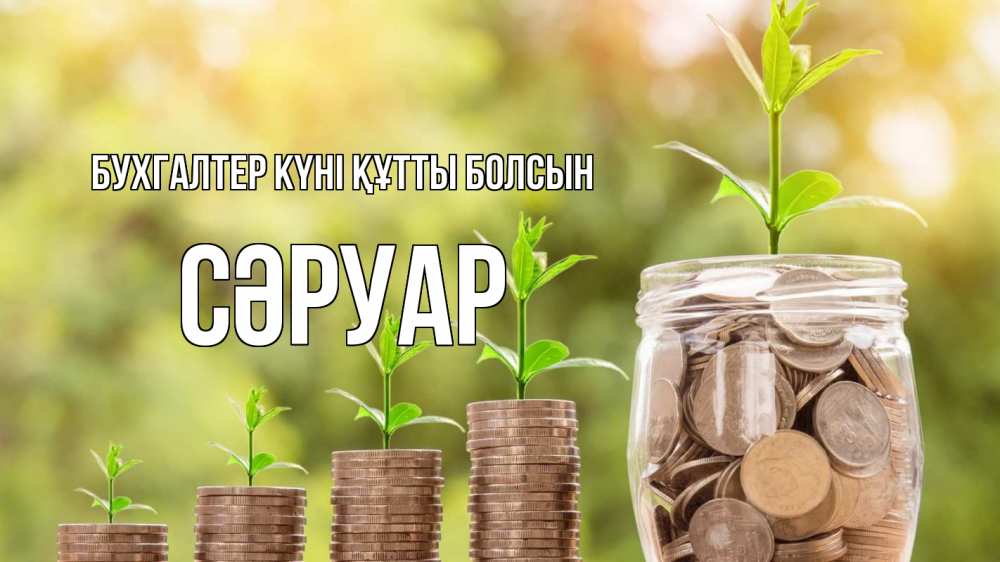 Күн сайын ашық хат с именем, СӘРУАР бухгалтер күні құтты болсын с днем бухгалтера Онлайн тегін жүктеп алу тілектері бар керемет карта 