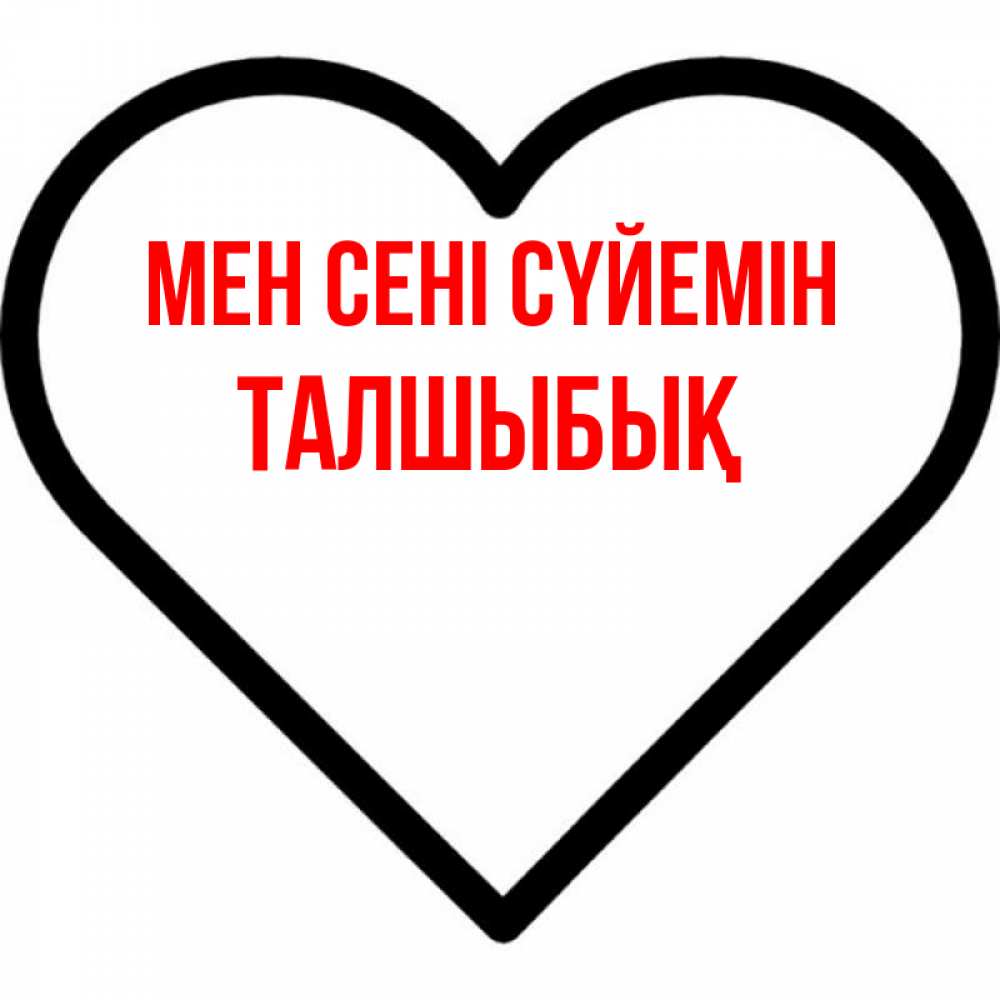 Күн сайын ашық хат с именем, ТАЛШЫБЫҚ Мен сені сүйемін посто Онлайн тегін жүктеп алу тілектері бар керемет карта 