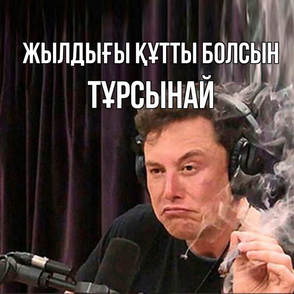 Күн сайын ашық хат с именем, ТҰРСЫНАЙ Жылдығы құтты болсын МЕМ Онлайн тегін жүктеп алу тілектері бар керемет карта 
