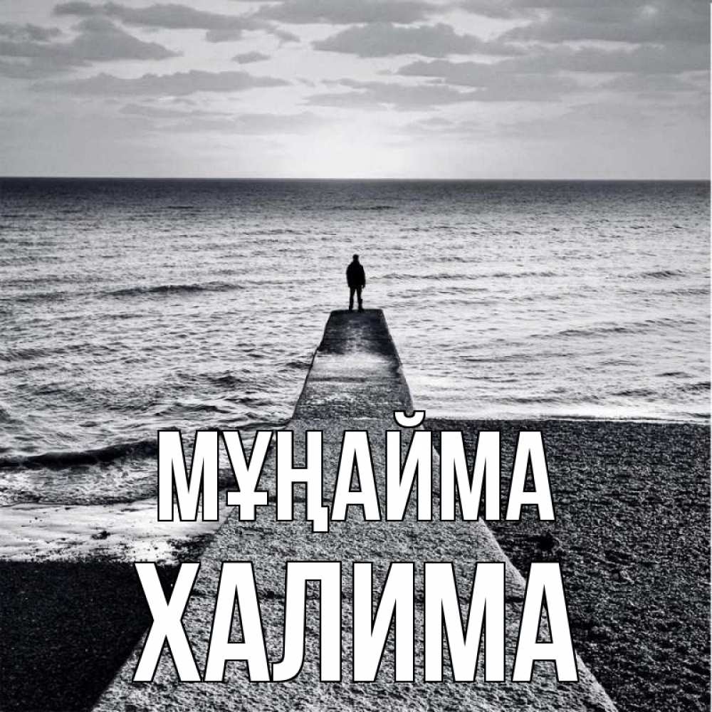 Күн сайын ашық хат с именем, ХАЛИМА Мұңайма море Онлайн тегін жүктеп алу тілектері бар керемет карта 