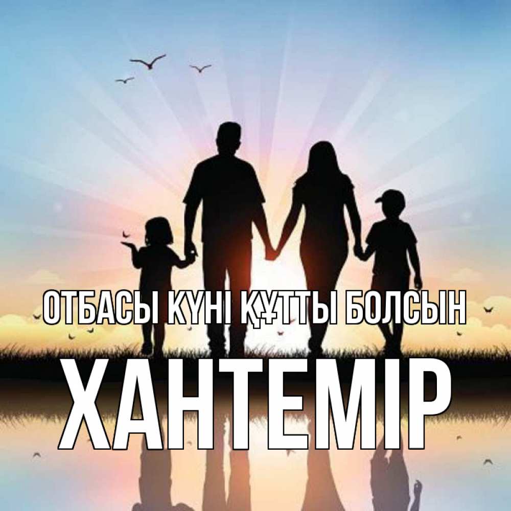 Күн сайын ашық хат с именем, ХАНТЕМІР отбасы күні құтты болсын сын, дочка, мама, папа, море , закат Онлайн тегін жүктеп алу тілектері бар керемет карта 