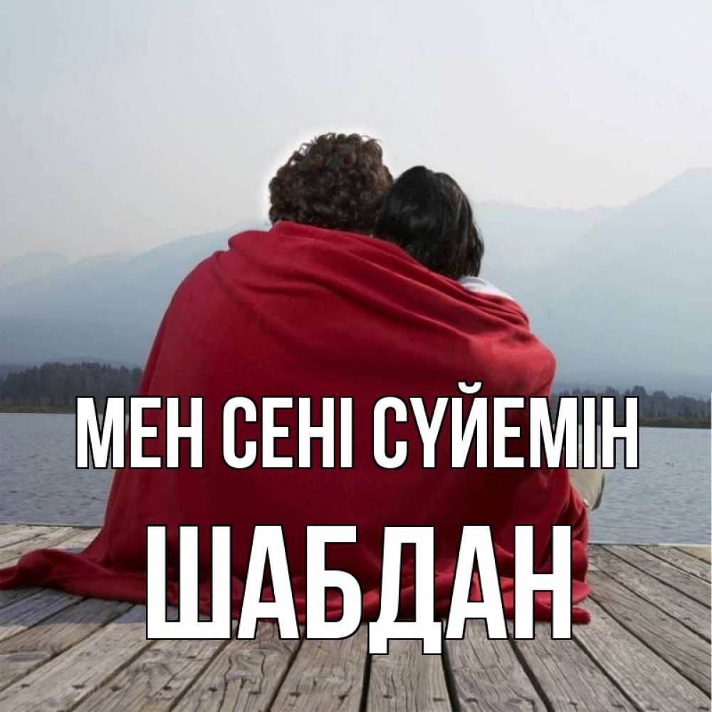 Күн сайын ашық хат с именем, ШАБДАН Мен сені сүйемін плед Онлайн тегін жүктеп алу тілектері бар керемет карта 