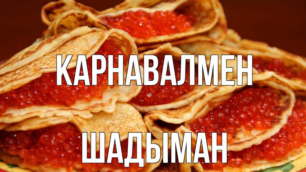 Күн сайын ашық хат с именем, ШАДЫМАН Карнавалмен блины Онлайн тегін жүктеп алу тілектері бар керемет карта 