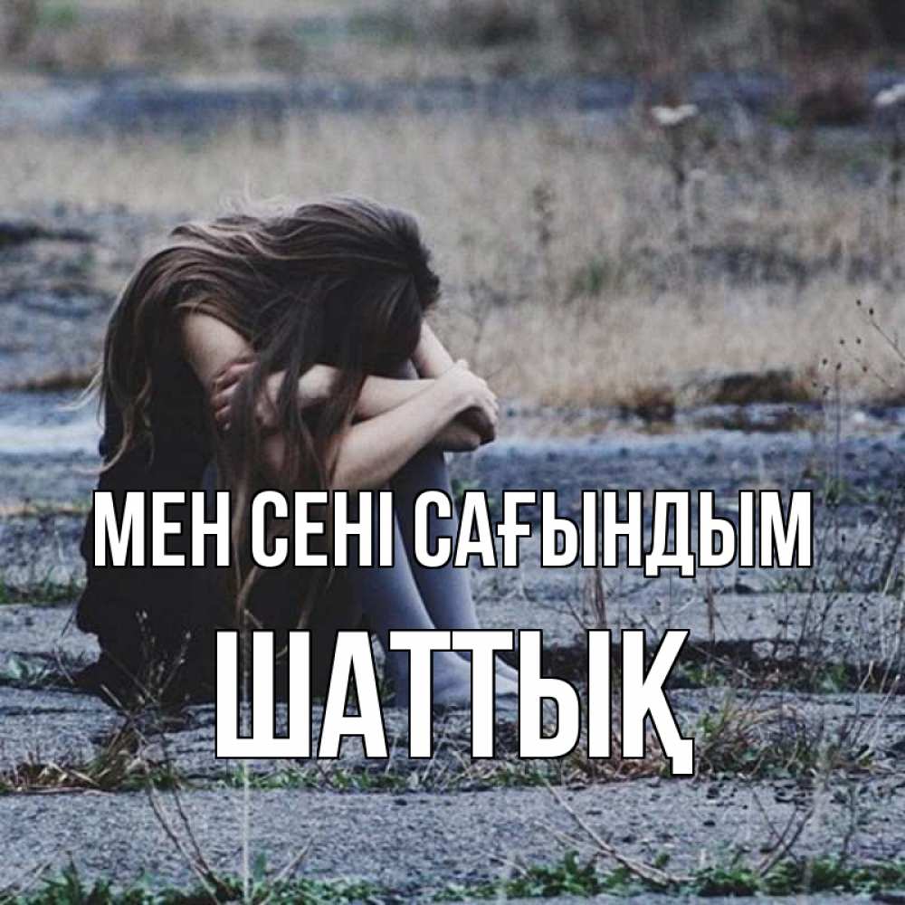 Күн сайын ашық хат с именем, ШАТТЫҚ Мен сені сағындым мне скучно очень Онлайн тегін жүктеп алу тілектері бар керемет карта 
