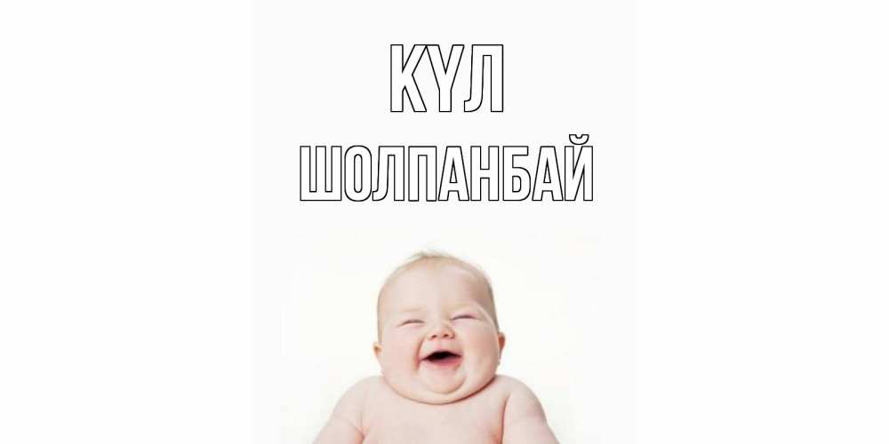 Күн сайын ашық хат с именем, ШОЛПАНБАЙ күл ребенок Онлайн тегін жүктеп алу тілектері бар керемет карта 