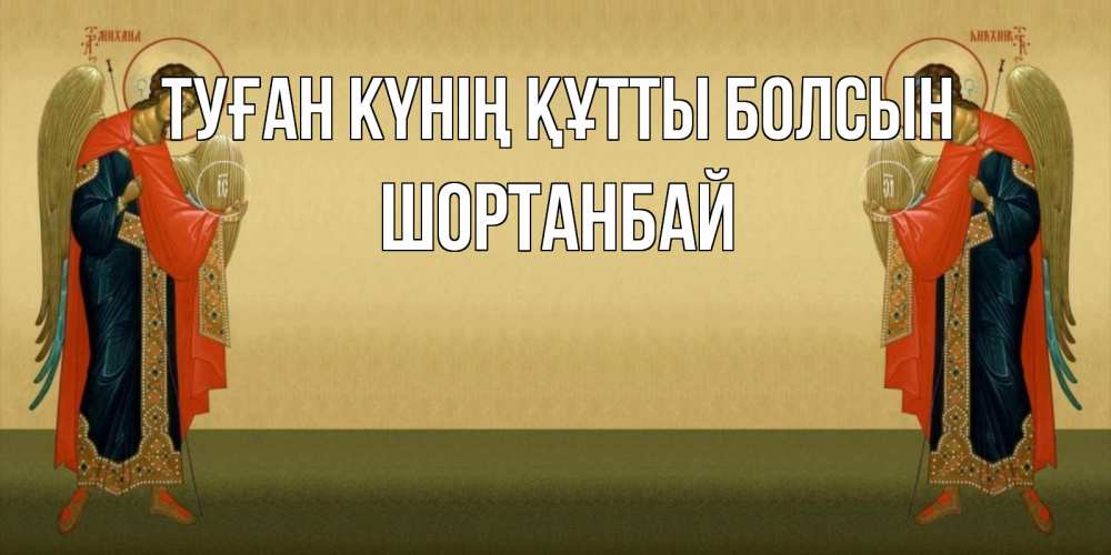 Күн сайын ашық хат с именем, ШОРТАНБАЙ Туған күнің құтты болсын христианство, праздники, день ангела Онлайн тегін жүктеп алу тілектері бар керемет карта 