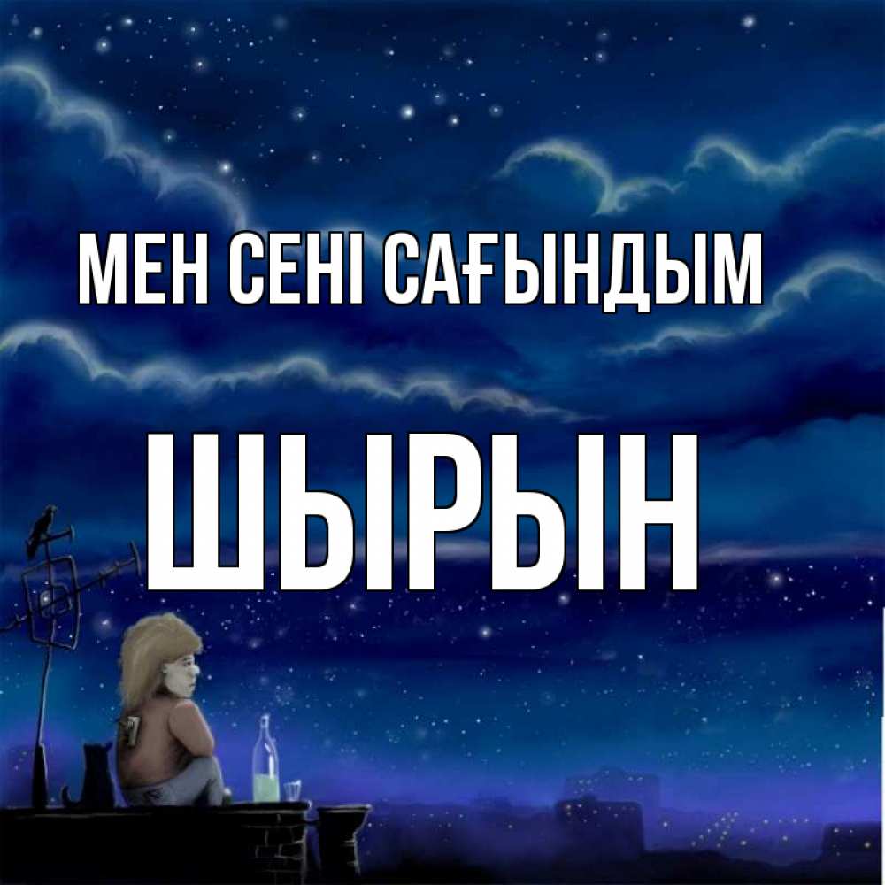 Күн сайын ашық хат с именем, ШЫРЫН Мен сені сағындым на крыше 1 Онлайн тегін жүктеп алу тілектері бар керемет карта 