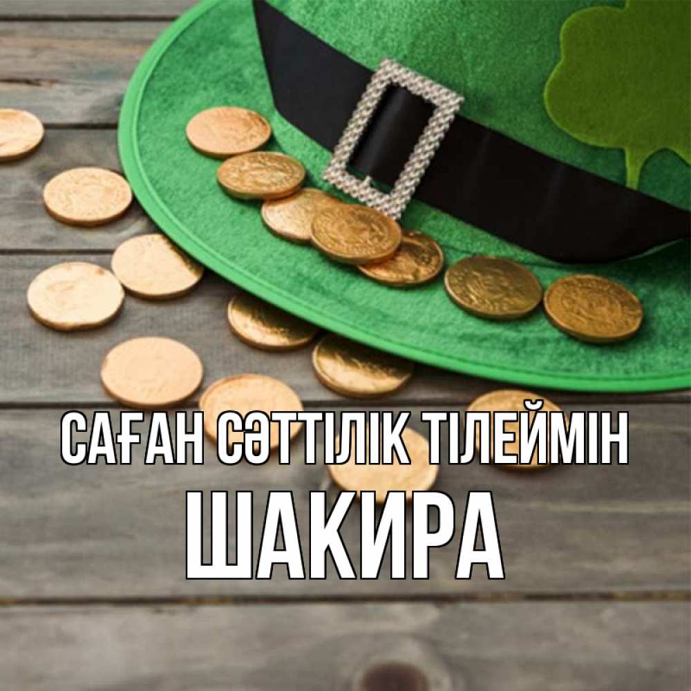 Күн сайын ашық хат с именем, Шакира Саған сәттілік тілеймін монеты Онлайн тегін жүктеп алу тілектері бар керемет карта 
