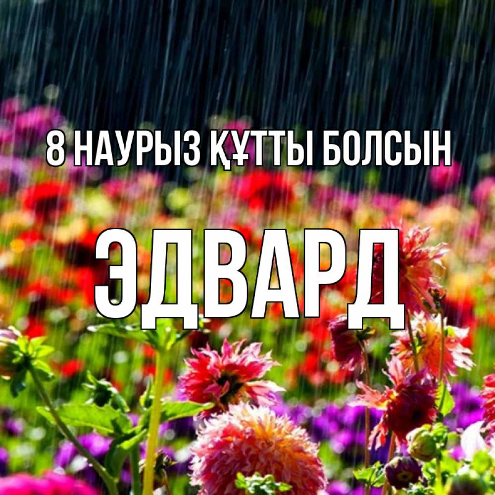Күн сайын ашық хат с именем, Эдвард 8 наурыз құтты болсын цветы под дождиком к международному женскому дню Онлайн тегін жүктеп алу тілектері бар керемет карта 