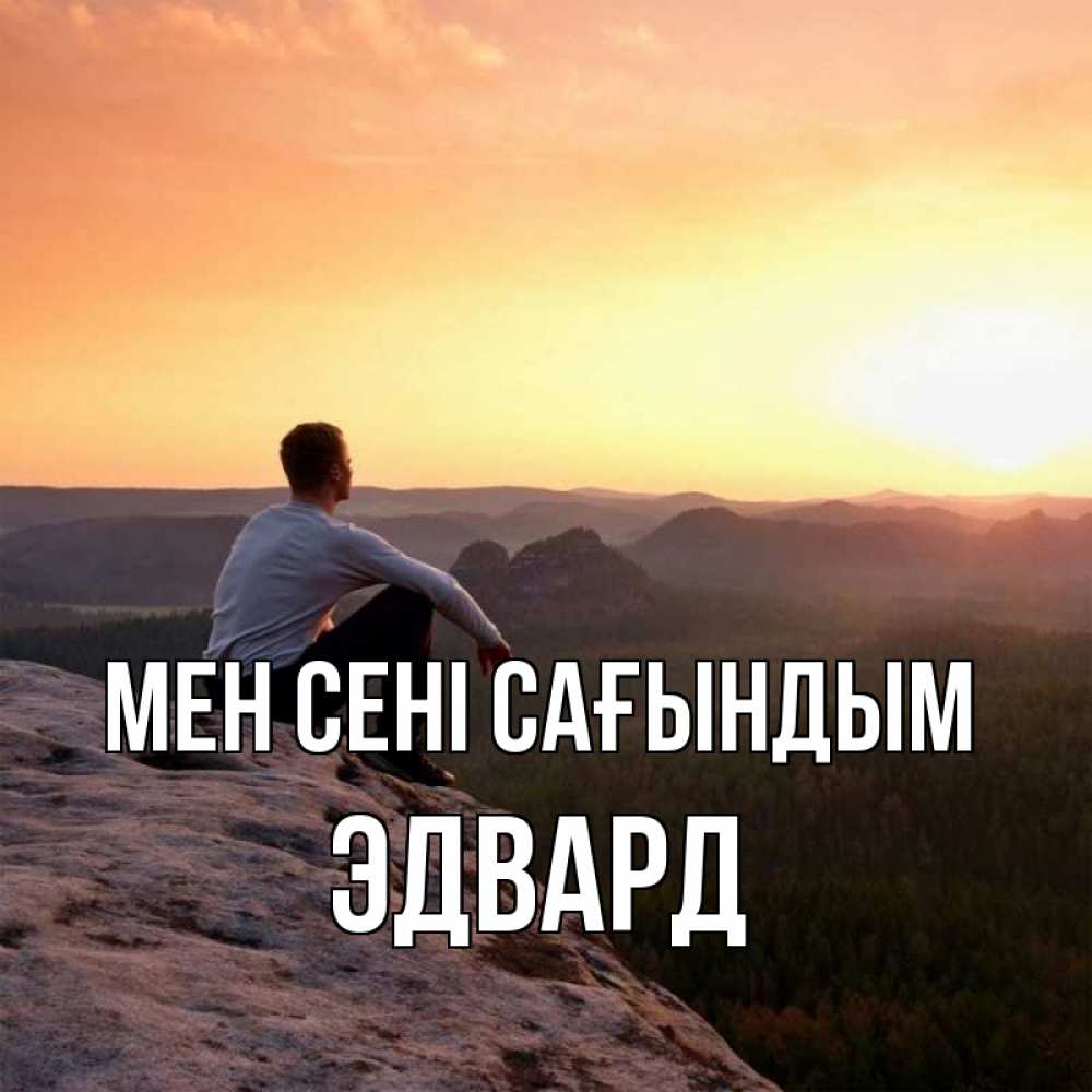 Күн сайын ашық хат с именем, Эдвард Мен сені сағындым открытка про скучашки 1 Онлайн тегін жүктеп алу тілектері бар керемет карта 