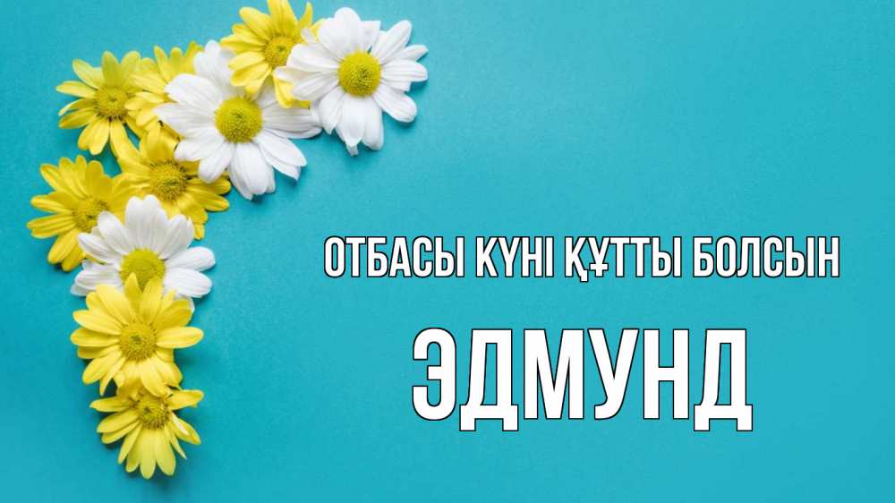 Күн сайын ашық хат с именем, Эдмунд отбасы күні құтты болсын с днем семьи Онлайн тегін жүктеп алу тілектері бар керемет карта 