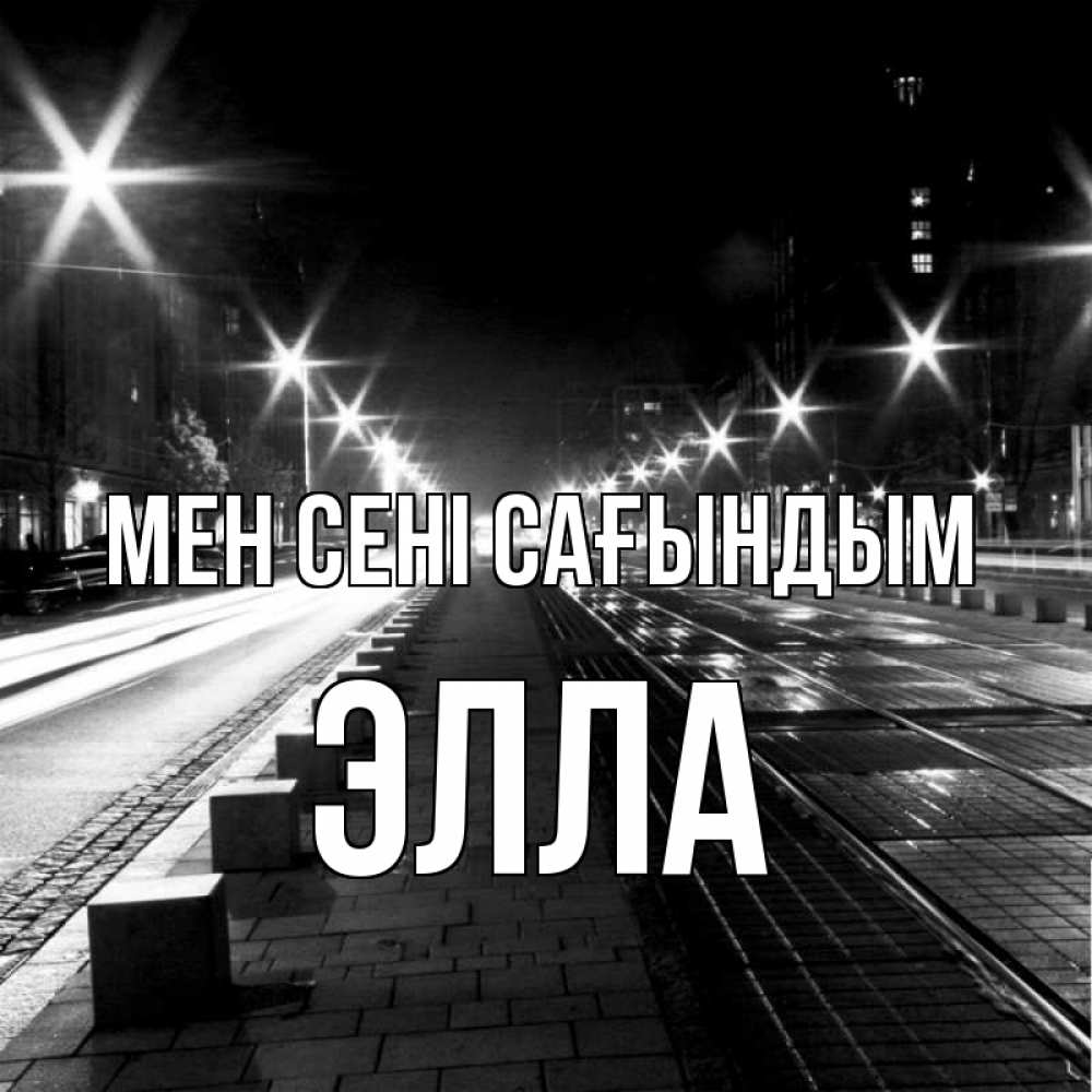 Күн сайын ашық хат с именем, Элла Мен сені сағындым проспект Онлайн тегін жүктеп алу тілектері бар керемет карта 