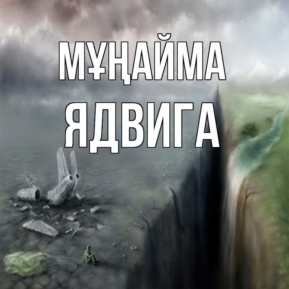 Күн сайын ашық хат с именем, Ядвига Мұңайма все спаслись. Онлайн тегін жүктеп алу тілектері бар керемет карта 