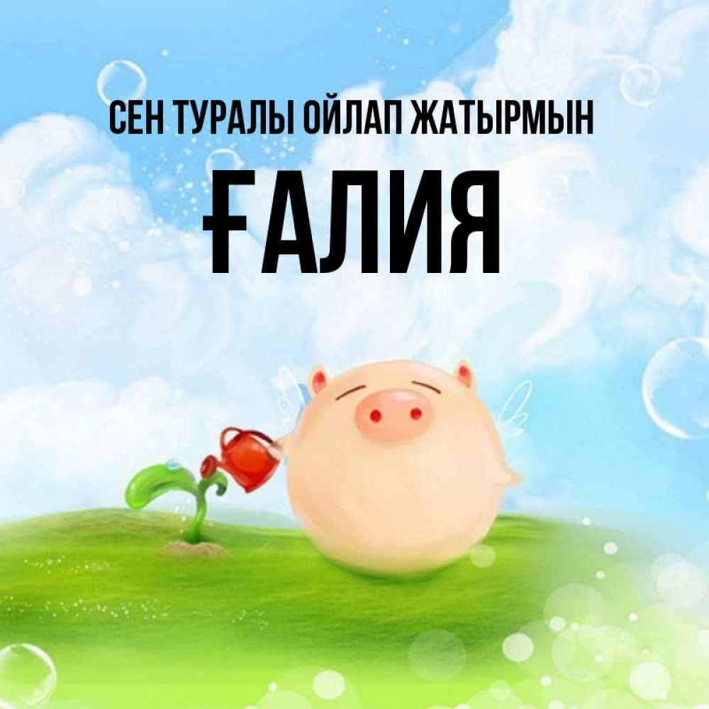 Күн сайын ашық хат с именем, ҒАЛИЯ Сен туралы ойлап жатырмын позитивная свинюшка Онлайн тегін жүктеп алу тілектері бар керемет карта 