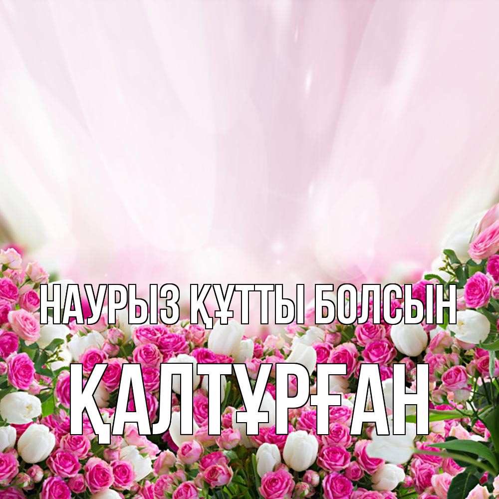 Күн сайын ашық хат с именем, ҚАЛТҰРҒАН Наурыз құтты болсын под снегом Онлайн тегін жүктеп алу тілектері бар керемет карта 