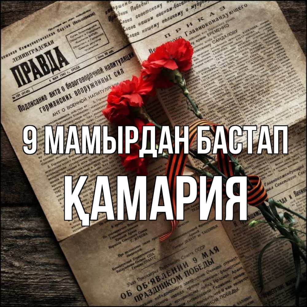 Күн сайын ашық хат с именем, ҚАМАРИЯ 9 мамырдан бастап 9 мая Онлайн тегін жүктеп алу тілектері бар керемет карта 